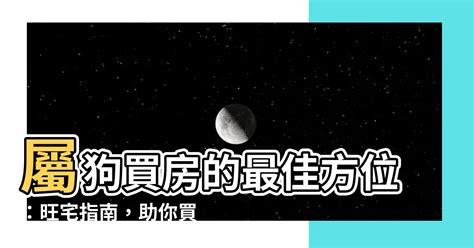 屬狗適合的方位|【屬狗的方位】「適合屬狗的房屋風水方位及理想樓層選擇」